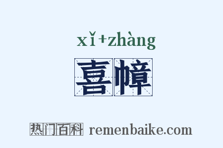 喜幛是什么意思的图片